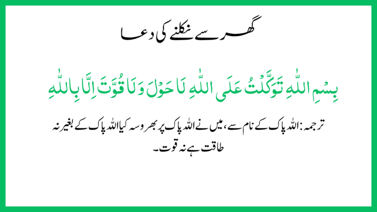 Ghar Se Nikalne Ki Dua