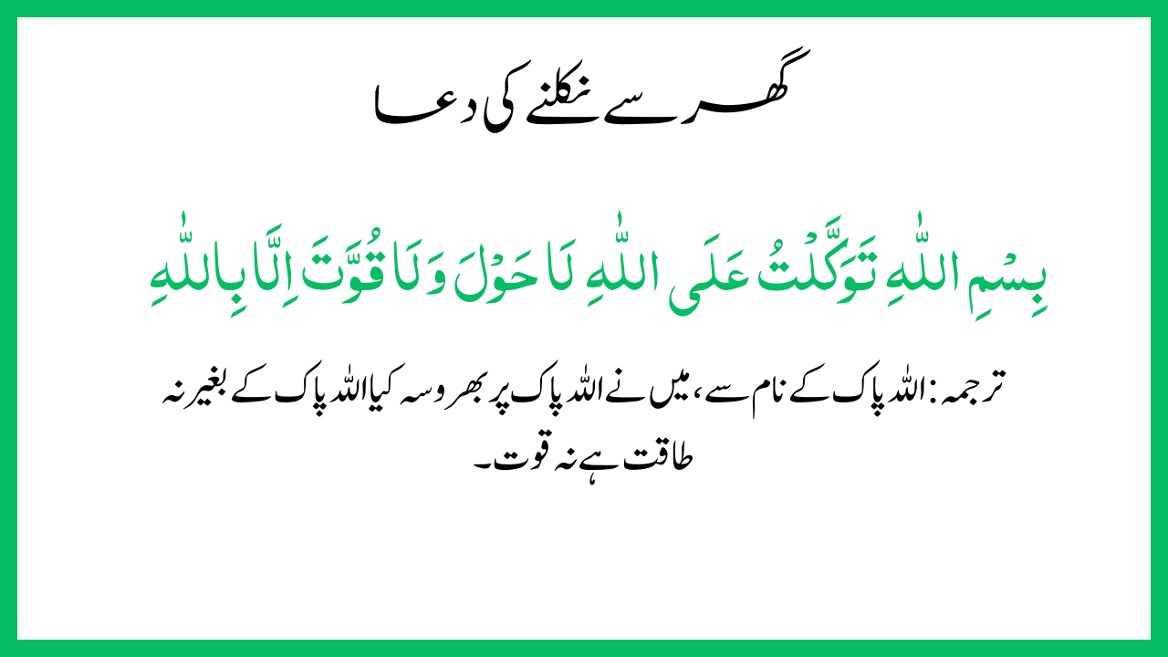 Ghar Se Nikalne Ki Dua