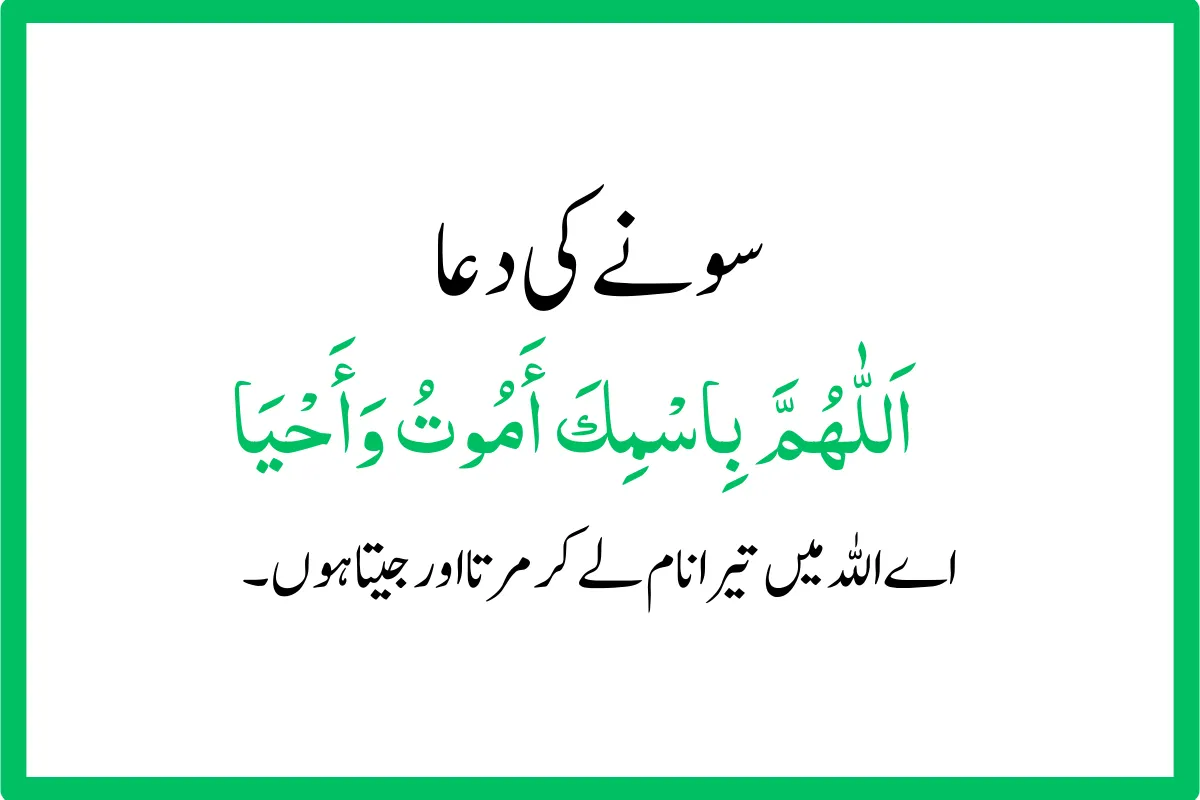 sone ki dua