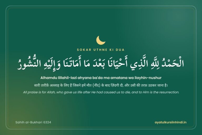 sokar-uthne-ki-dua