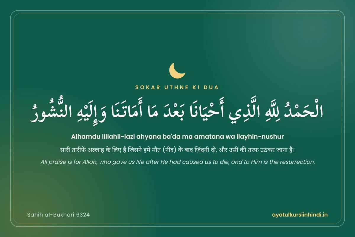 Sokar uthne ki dua in Arabic with Hindi and English translation